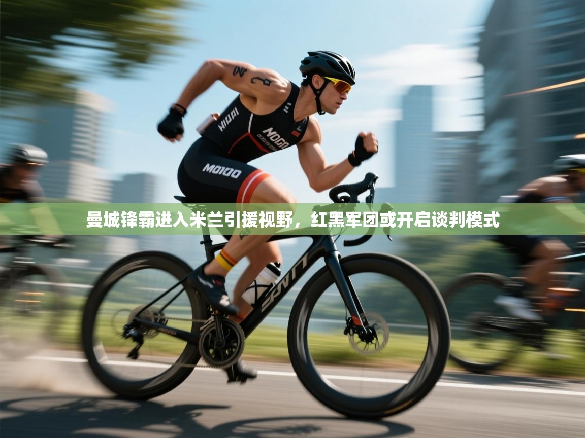 欢娱游戏平台-曼城锋霸进入米兰引援视野，红黑军团或开启谈判模式  第2张