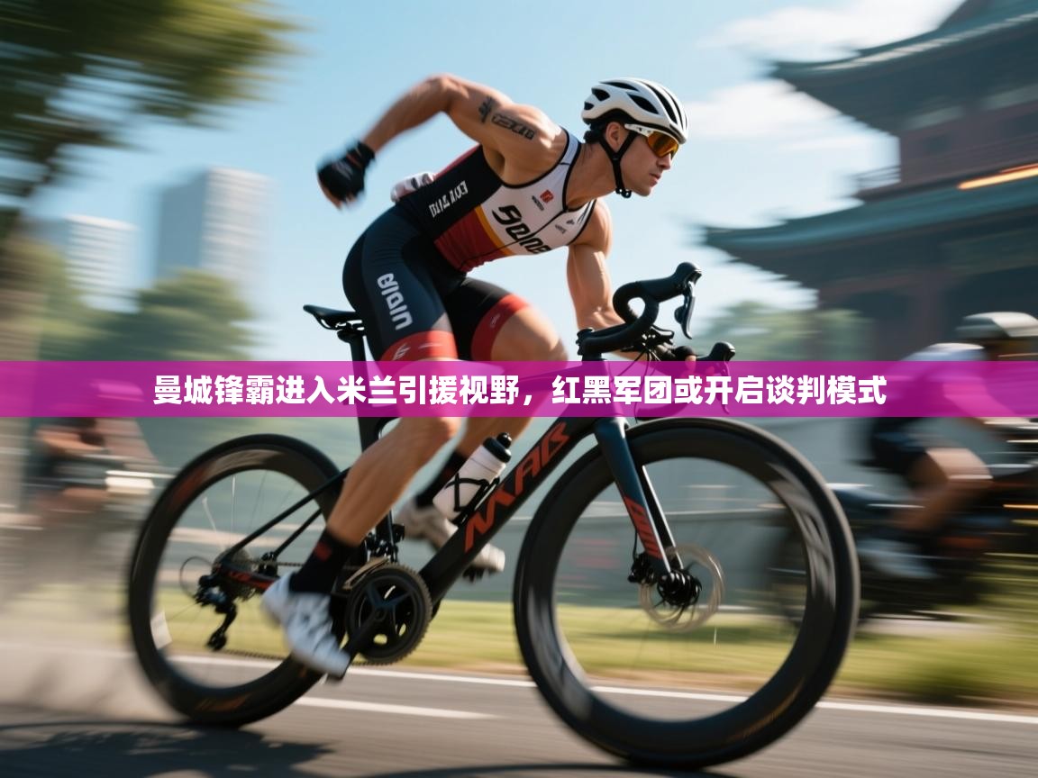 欢娱游戏平台-曼城锋霸进入米兰引援视野，红黑军团或开启谈判模式  第4张