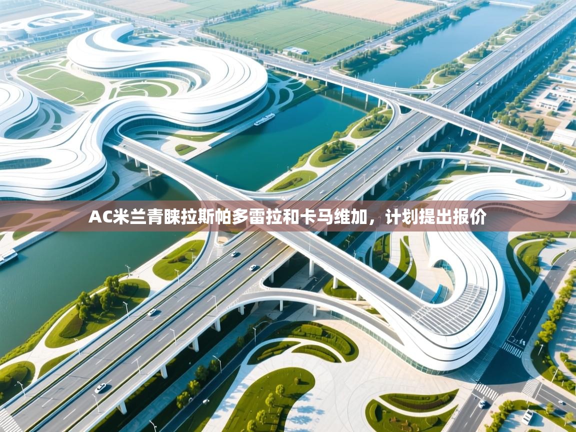 爱游戏体育官网app-AC米兰青睐拉斯帕多雷拉和卡马维加，计划提出报价  第1张