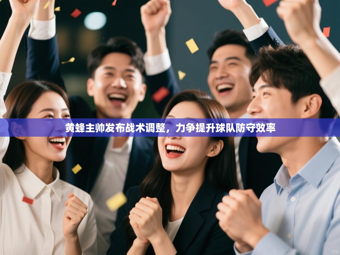 爱游戏娱乐平台-黄蜂主帅发布战术调整，力争提升球队防守效率  第1张