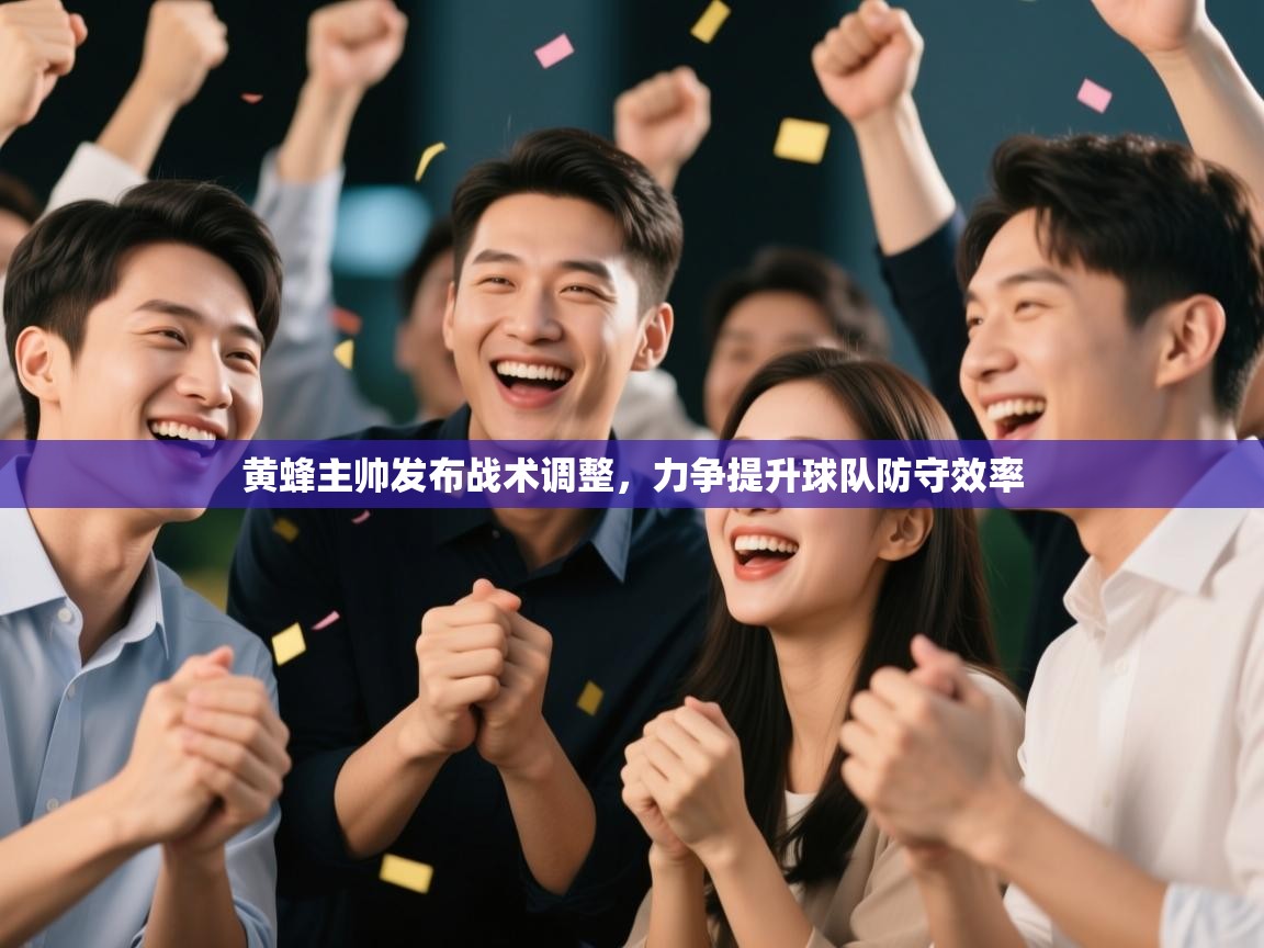 爱游戏娱乐平台-黄蜂主帅发布战术调整，力争提升球队防守效率  第2张