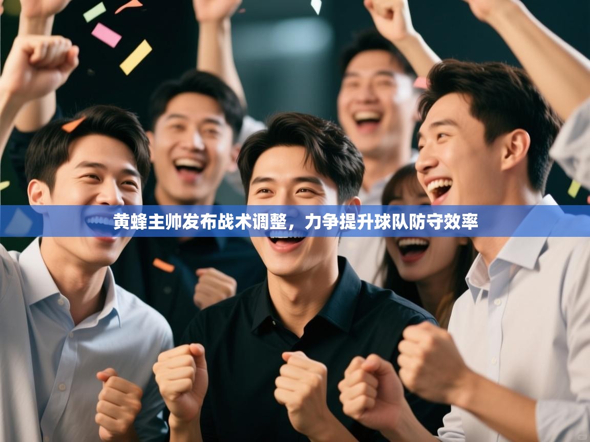 爱游戏娱乐平台-黄蜂主帅发布战术调整，力争提升球队防守效率  第3张