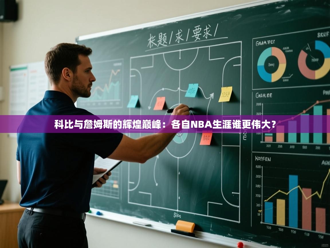 爱游戏娱乐app下载-科比与詹姆斯的辉煌巅峰：各自NBA生涯谁更伟大？  第2张