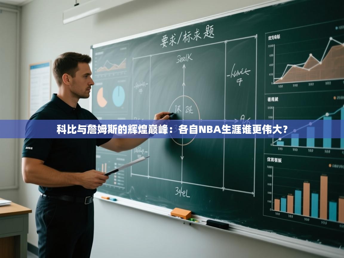 爱游戏娱乐app下载-科比与詹姆斯的辉煌巅峰：各自NBA生涯谁更伟大？  第1张