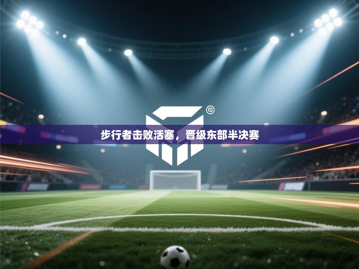 爱游戏娱乐平台信誉好16-步行者击败活塞，晋级东部半决赛  第1张