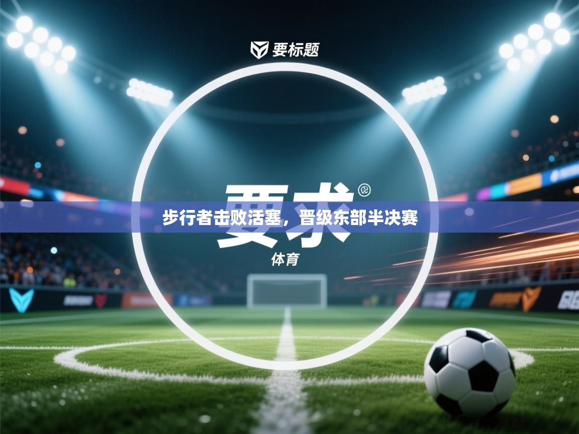 爱游戏娱乐平台信誉好16-步行者击败活塞，晋级东部半决赛  第2张