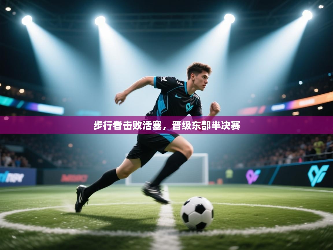 爱游戏娱乐平台信誉好16-步行者击败活塞，晋级东部半决赛  第3张