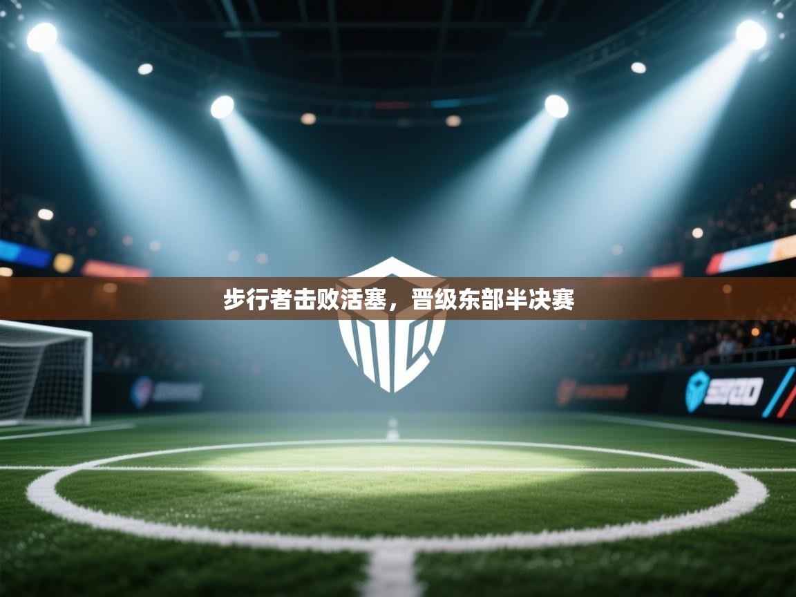 爱游戏娱乐平台信誉好16-步行者击败活塞，晋级东部半决赛  第4张