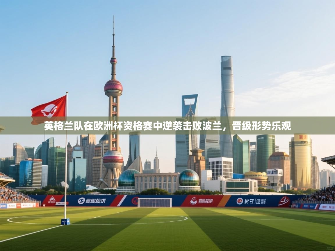 爱游戏娱乐平台信誉好16-英格兰队在欧洲杯资格赛中逆袭击败波兰，晋级形势乐观  第3张