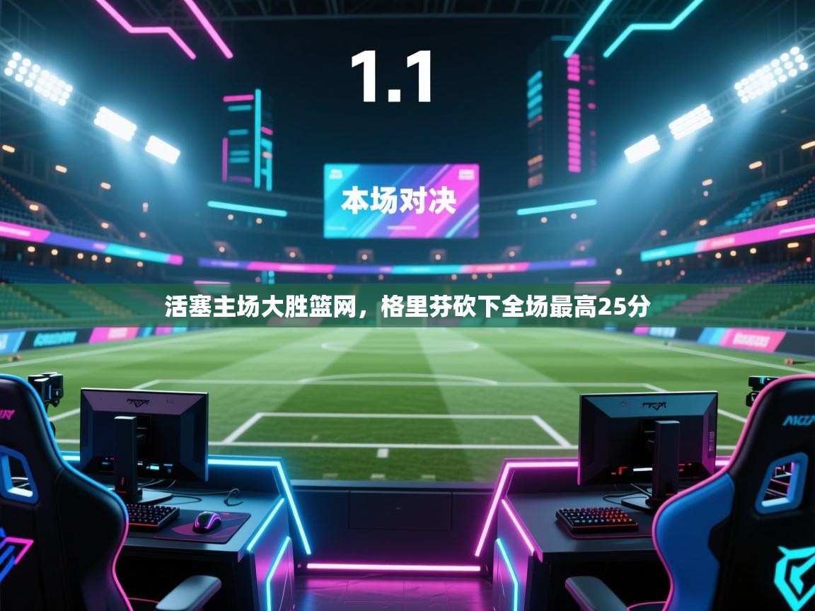 爱游戏在线官网-活塞主场大胜篮网，格里芬砍下全场最高25分  第2张