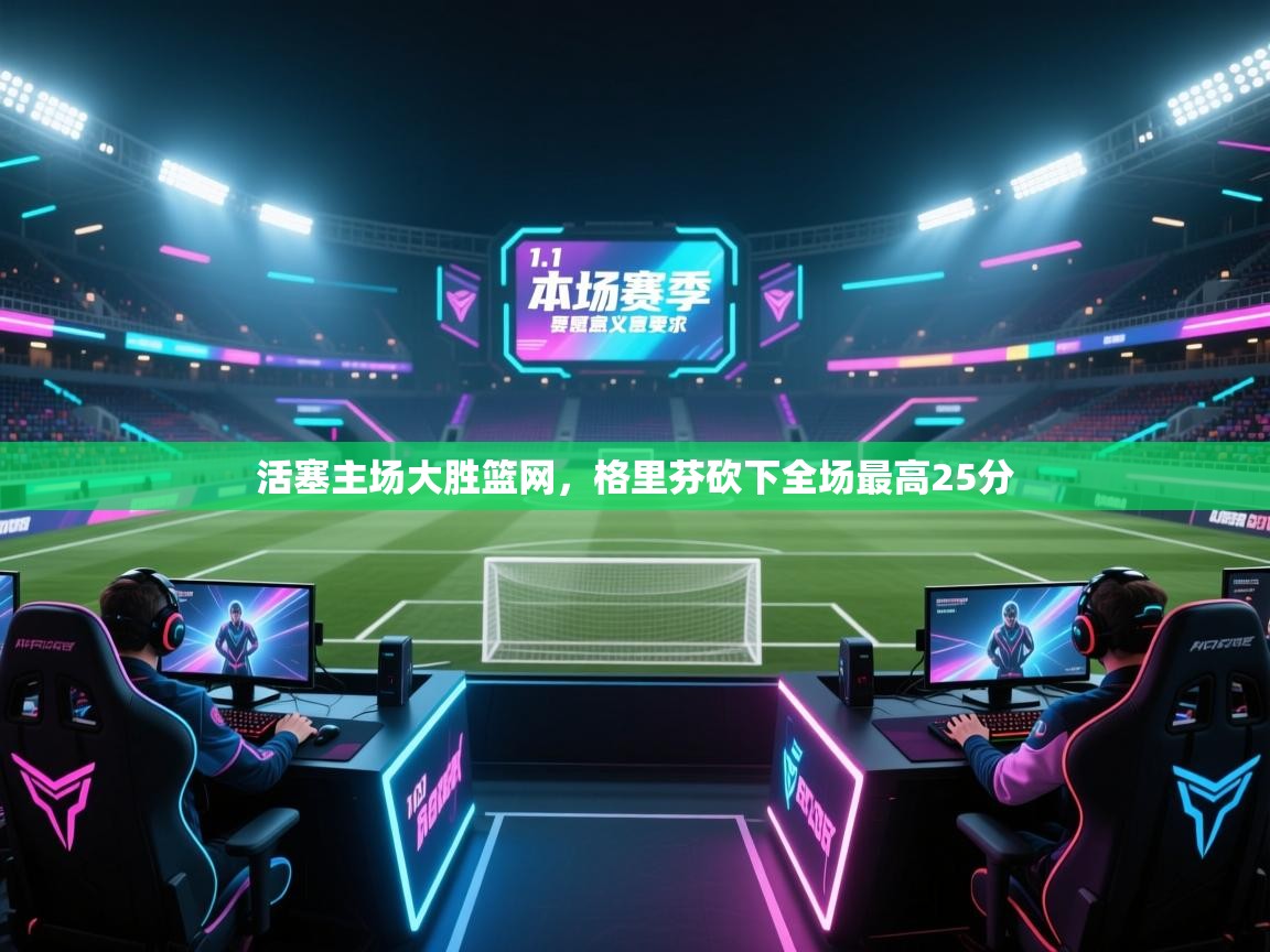 爱游戏在线官网-活塞主场大胜篮网，格里芬砍下全场最高25分  第1张