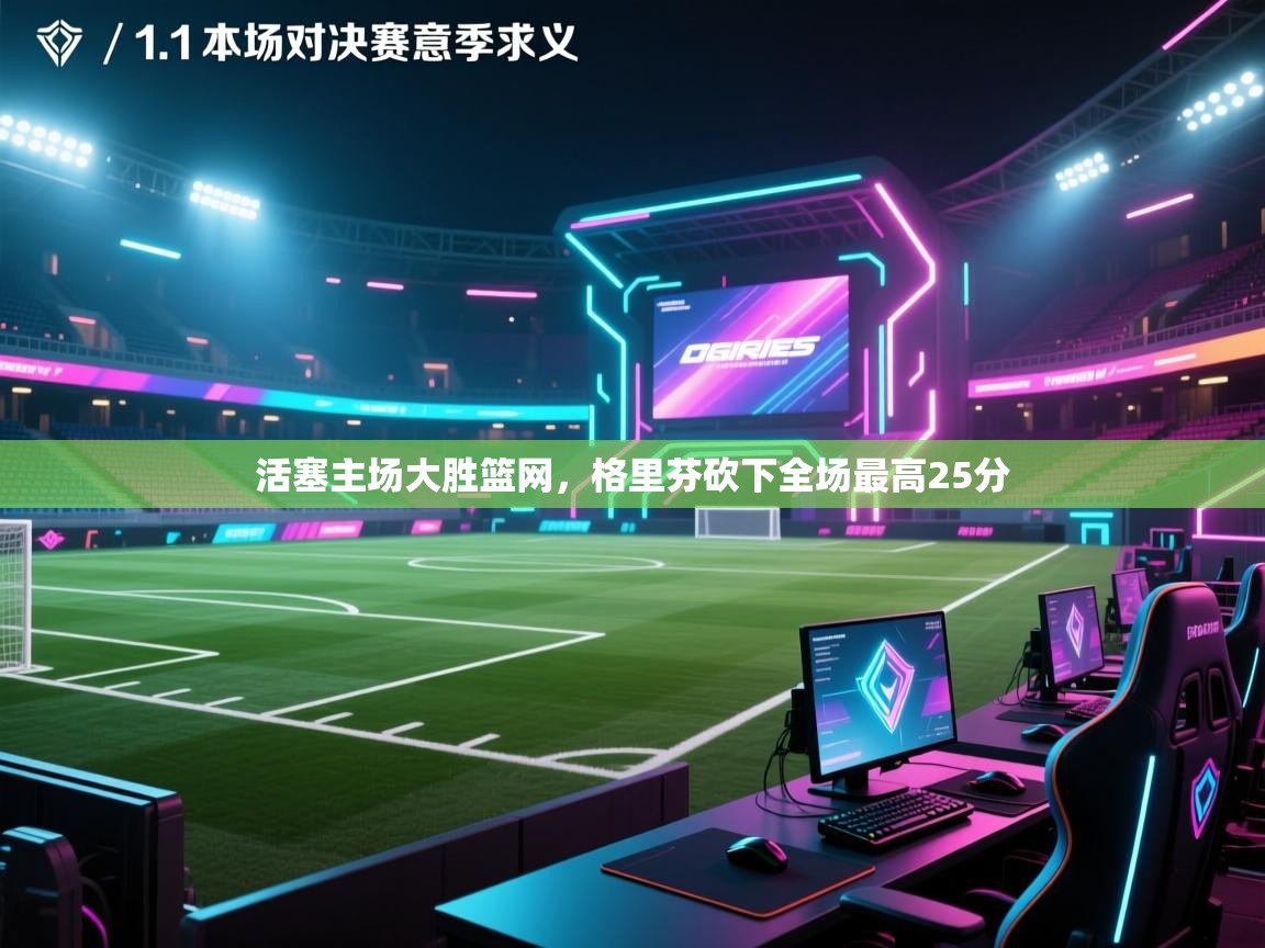 爱游戏在线官网-活塞主场大胜篮网，格里芬砍下全场最高25分  第3张