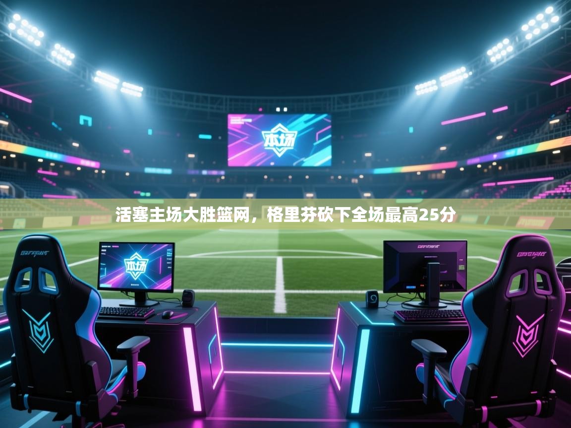 爱游戏在线官网-活塞主场大胜篮网，格里芬砍下全场最高25分  第4张