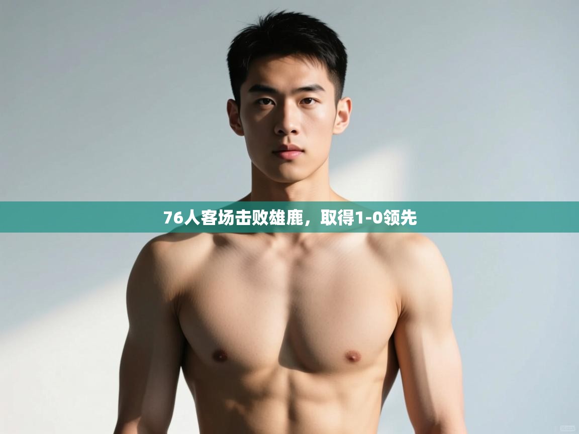 爱游戏体育娱乐-76人客场击败雄鹿，取得1-0领先  第2张