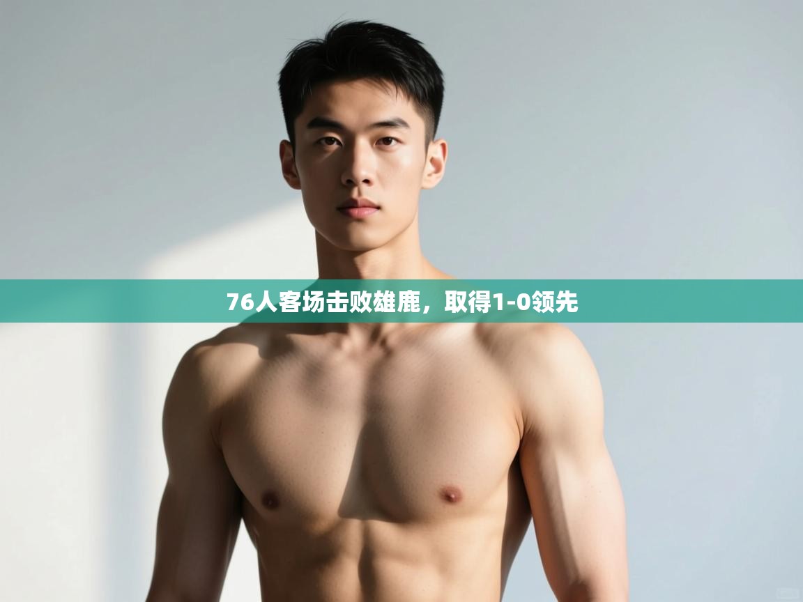 爱游戏体育娱乐-76人客场击败雄鹿，取得1-0领先  第1张