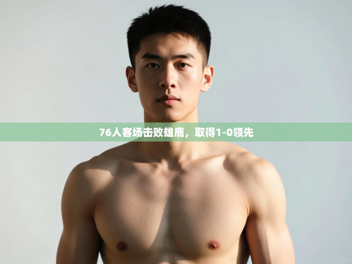 爱游戏体育娱乐-76人客场击败雄鹿，取得1-0领先  第3张