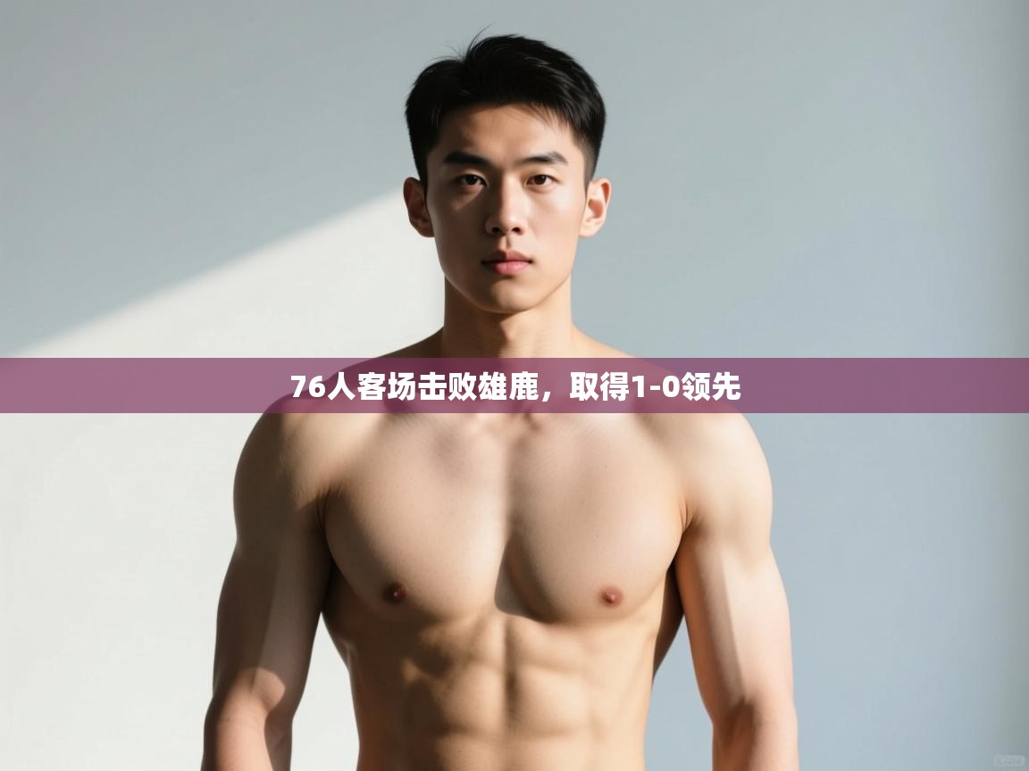 爱游戏体育娱乐-76人客场击败雄鹿，取得1-0领先  第4张