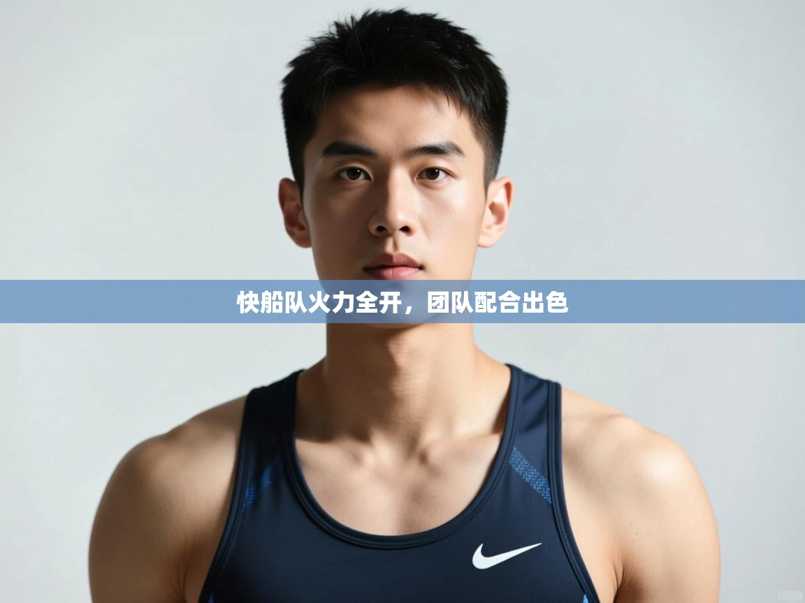 爱游戏-快船队火力全开，团队配合出色  第1张