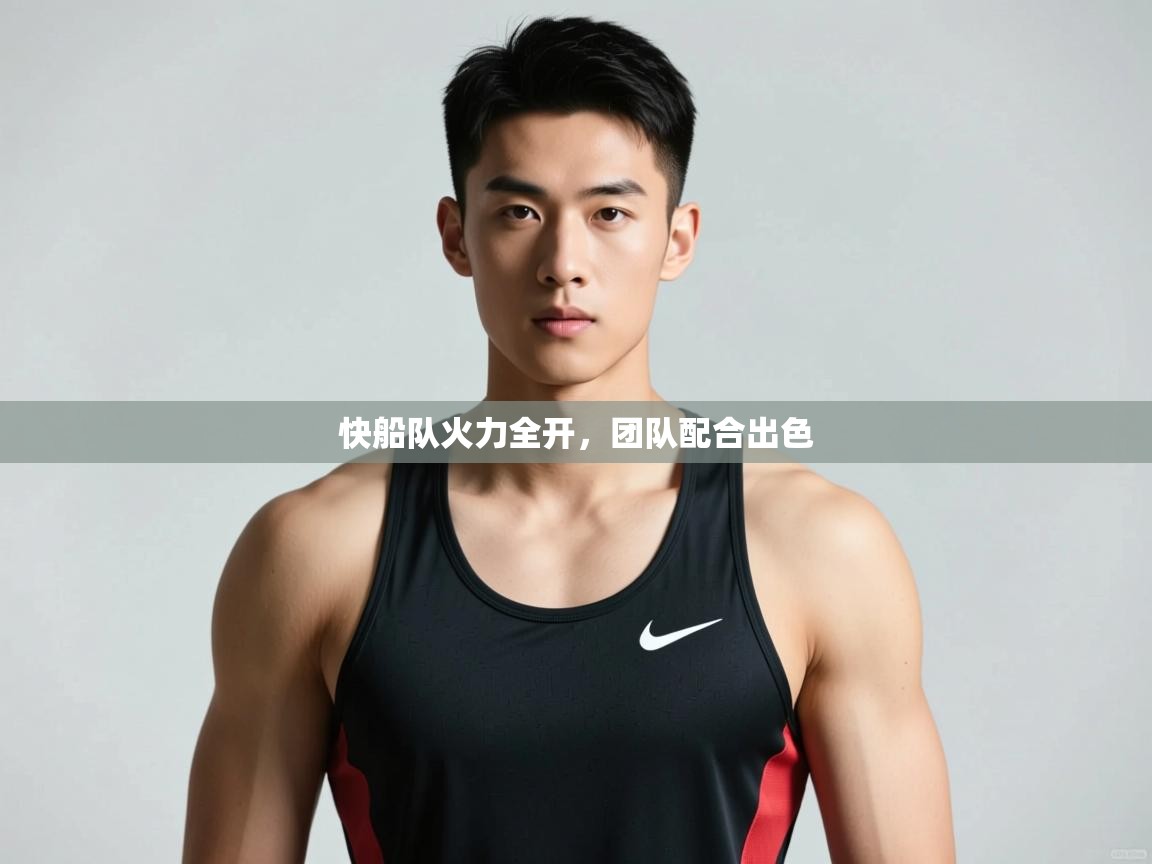 爱游戏-快船队火力全开，团队配合出色  第2张