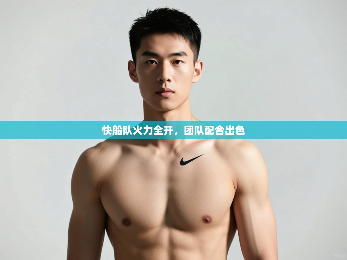 爱游戏-快船队火力全开，团队配合出色  第3张