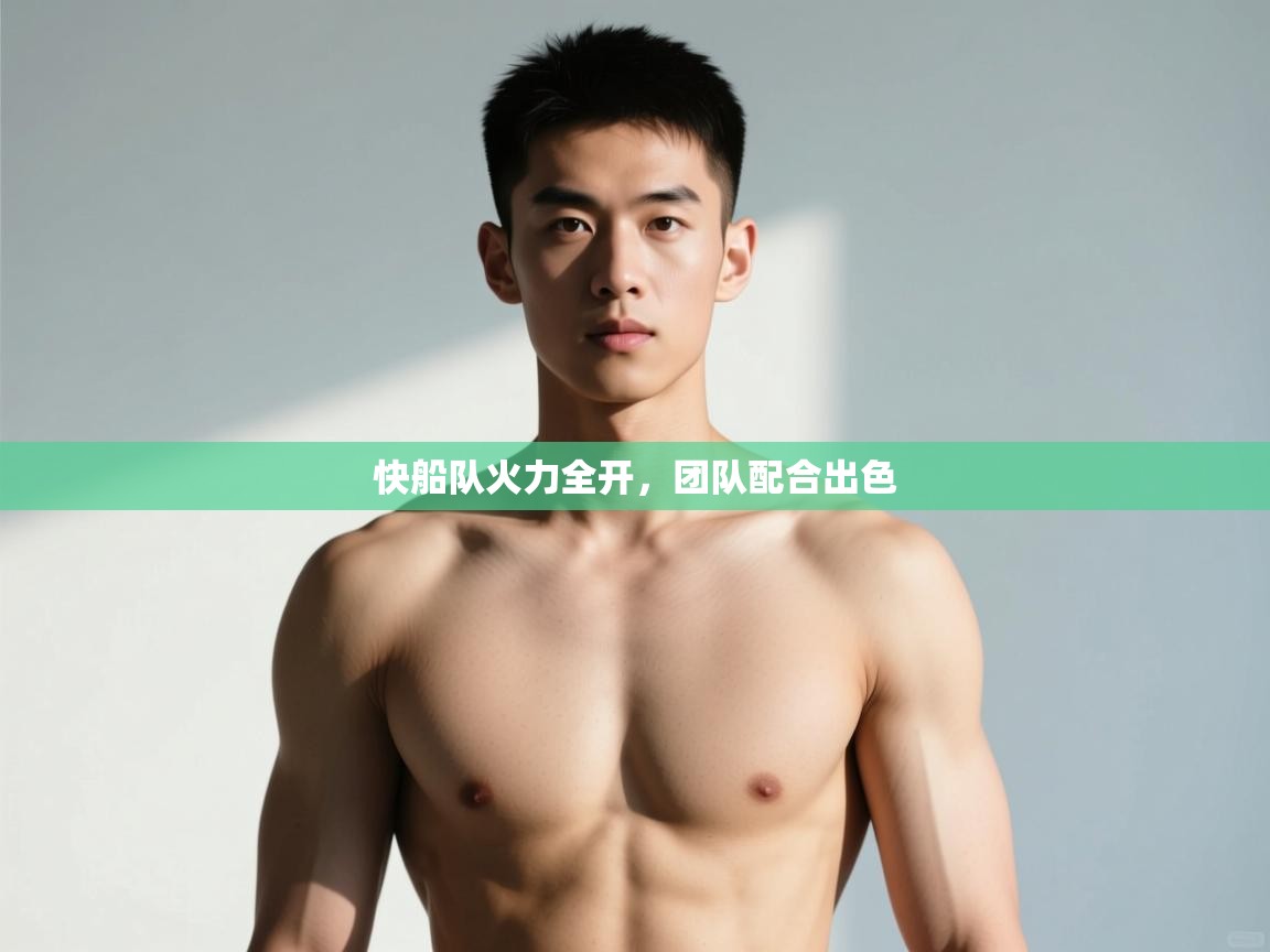 爱游戏-快船队火力全开，团队配合出色  第4张