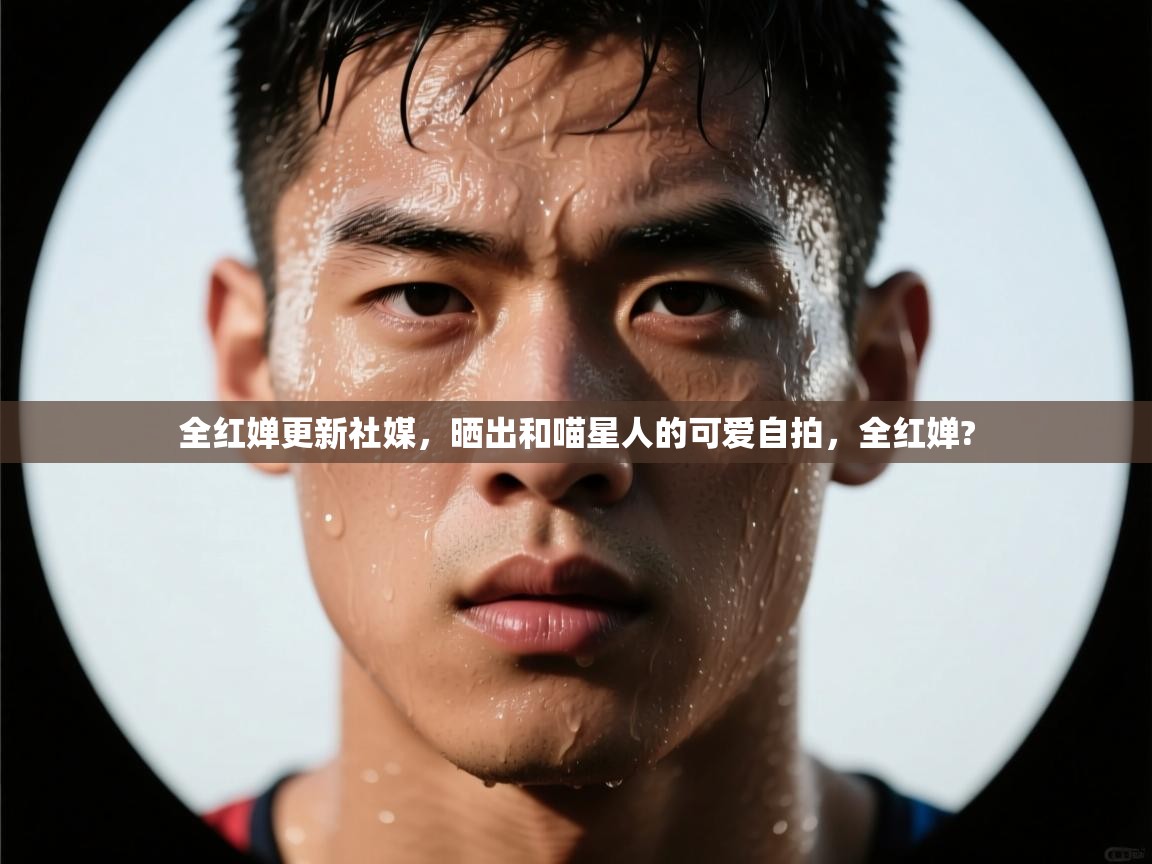 爱游戏下载-全红婵更新社媒，晒出和喵星人的可爱自拍，全红婵?  第2张