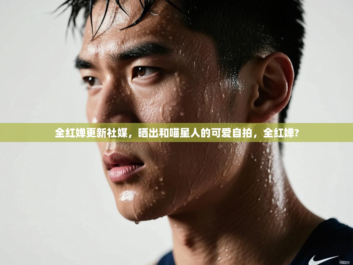 爱游戏下载-全红婵更新社媒，晒出和喵星人的可爱自拍，全红婵?  第4张