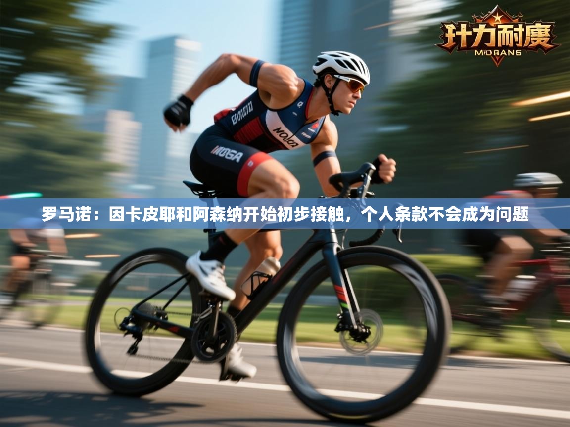 爱游戏体育下载-罗马诺：因卡皮耶和阿森纳开始初步接触，个人条款不会成为问题  第4张