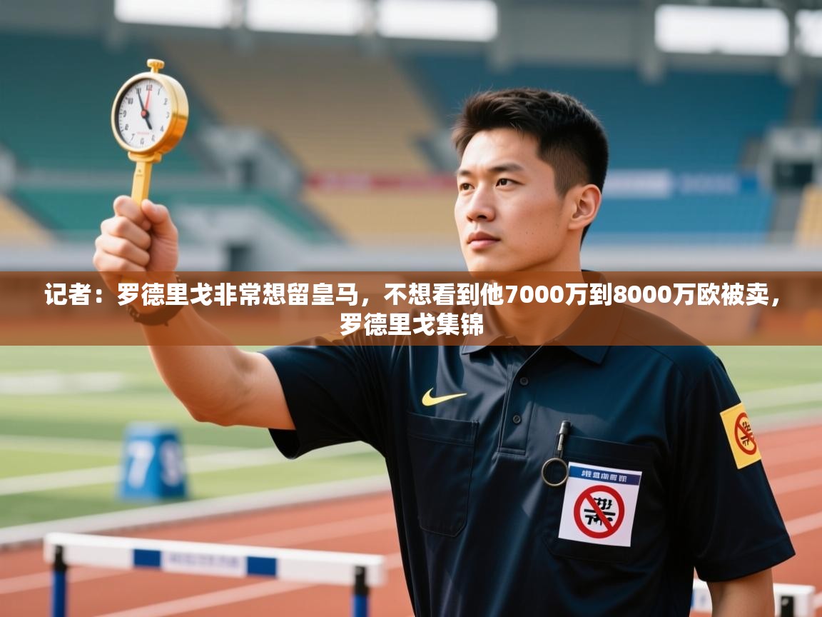 体育互动直播网-记者:罗德里戈非常想留皇马,不想看到他7000万到8000万欧被卖,罗德里戈集锦 第4张