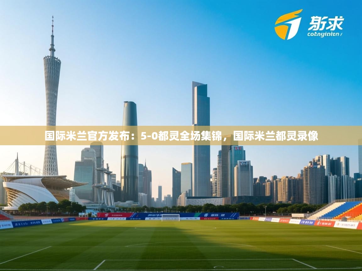 爱游戏体育娱乐-国际米兰官方发布：5-0都灵全场集锦，国际米兰都灵录像  第1张