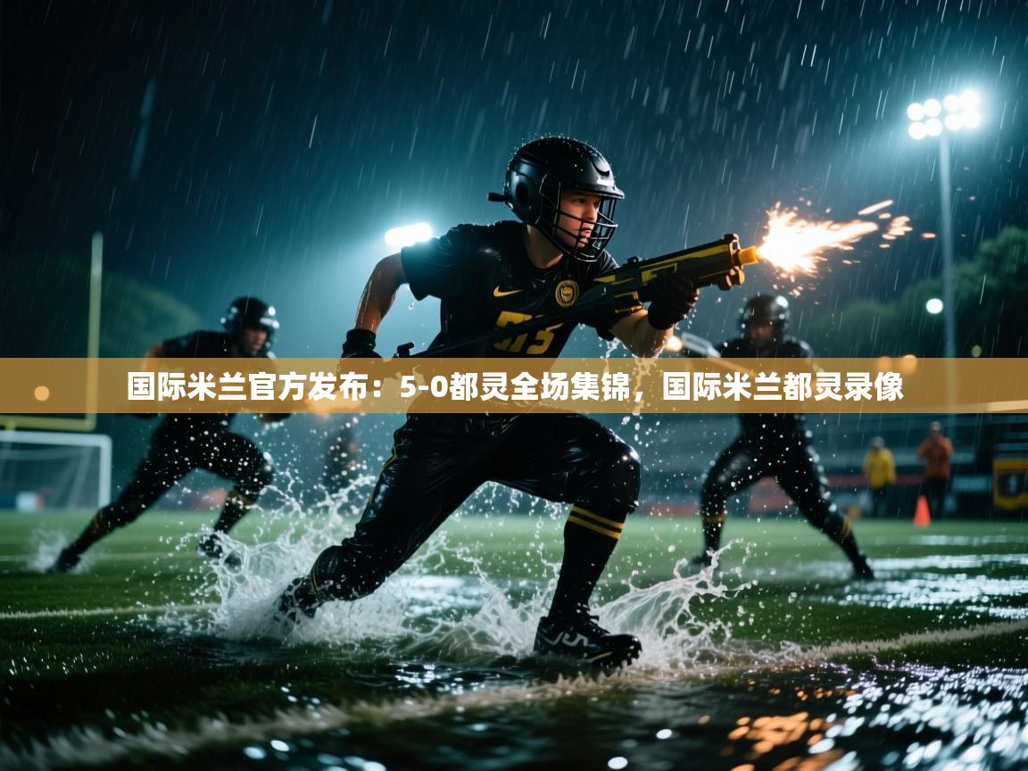 爱游戏体育娱乐-国际米兰官方发布：5-0都灵全场集锦，国际米兰都灵录像  第2张