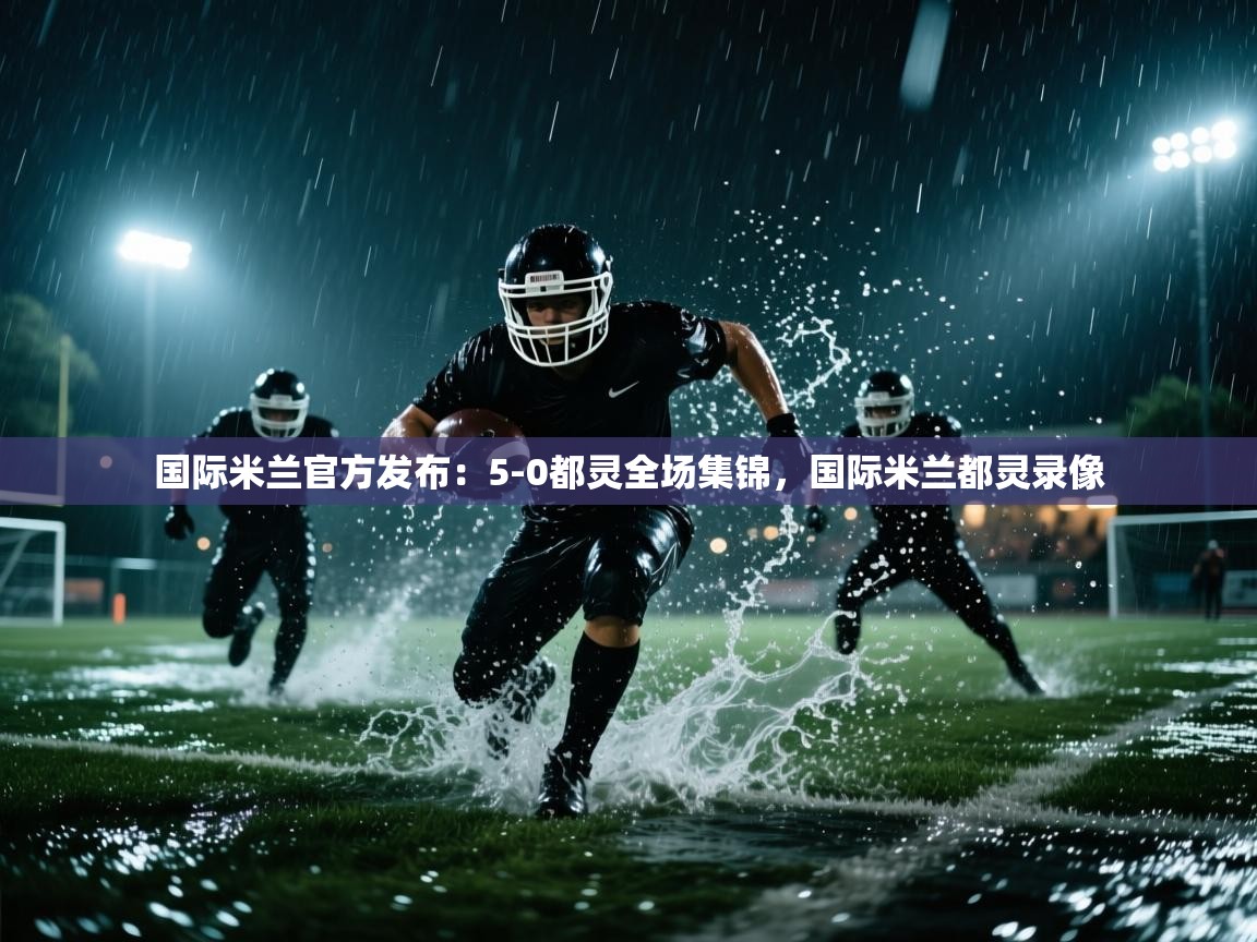 爱游戏体育娱乐-国际米兰官方发布：5-0都灵全场集锦，国际米兰都灵录像  第3张