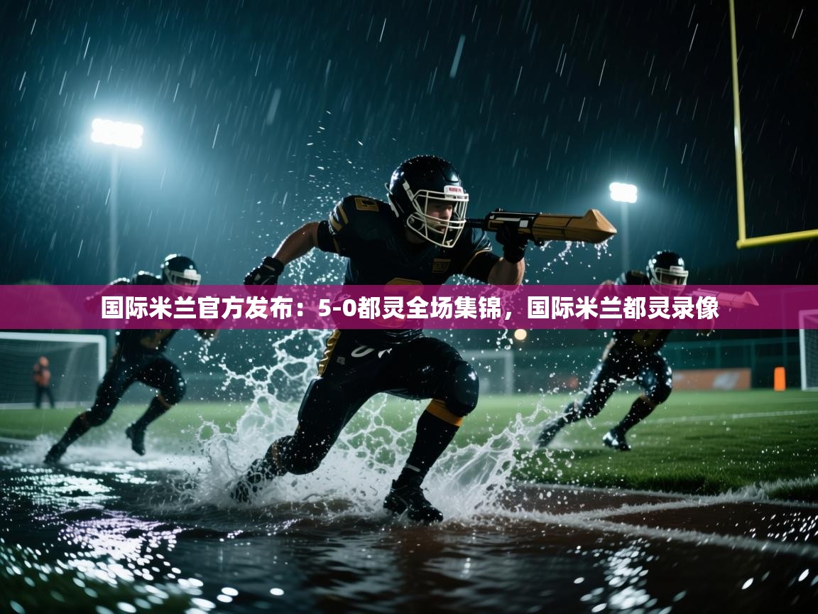 爱游戏体育娱乐-国际米兰官方发布：5-0都灵全场集锦，国际米兰都灵录像  第4张