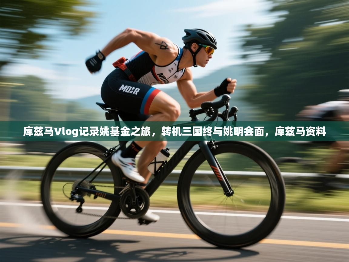 爱游戏体育官网app-库兹马Vlog记录姚基金之旅，转机三国终与姚明会面，库兹马资料  第1张