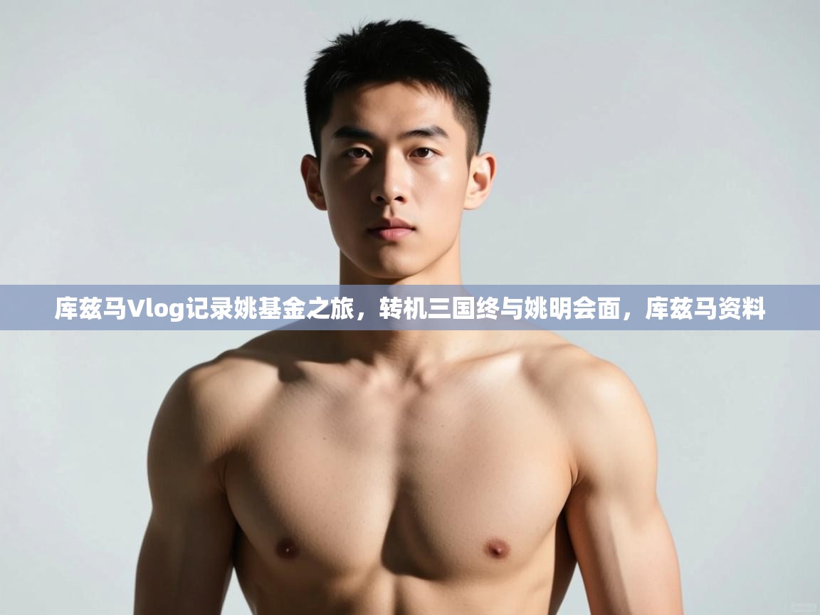 爱游戏体育官网app-库兹马Vlog记录姚基金之旅，转机三国终与姚明会面，库兹马资料  第2张