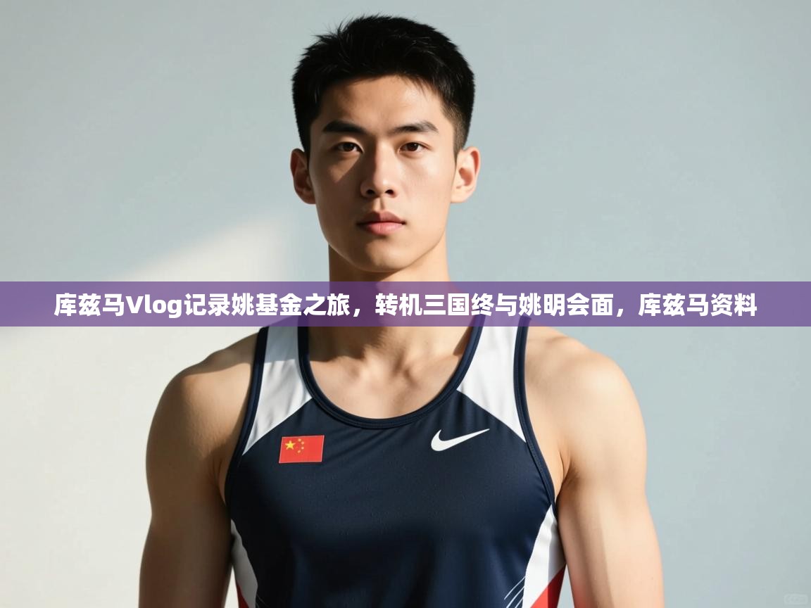 爱游戏体育官网app-库兹马Vlog记录姚基金之旅，转机三国终与姚明会面，库兹马资料  第4张