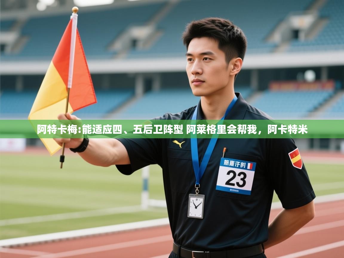 爱游戏体育在线登录-阿特卡梅:能适应四、五后卫阵型 阿莱格里会帮我，阿卡特米  第1张