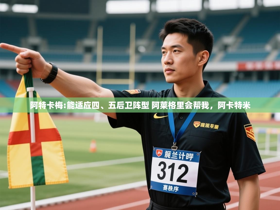 爱游戏体育在线登录-阿特卡梅:能适应四、五后卫阵型 阿莱格里会帮我，阿卡特米  第4张