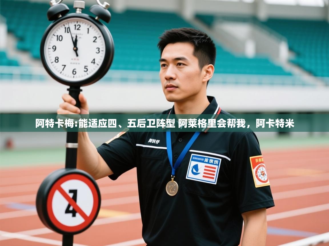 爱游戏体育在线登录-阿特卡梅:能适应四、五后卫阵型 阿莱格里会帮我，阿卡特米  第3张