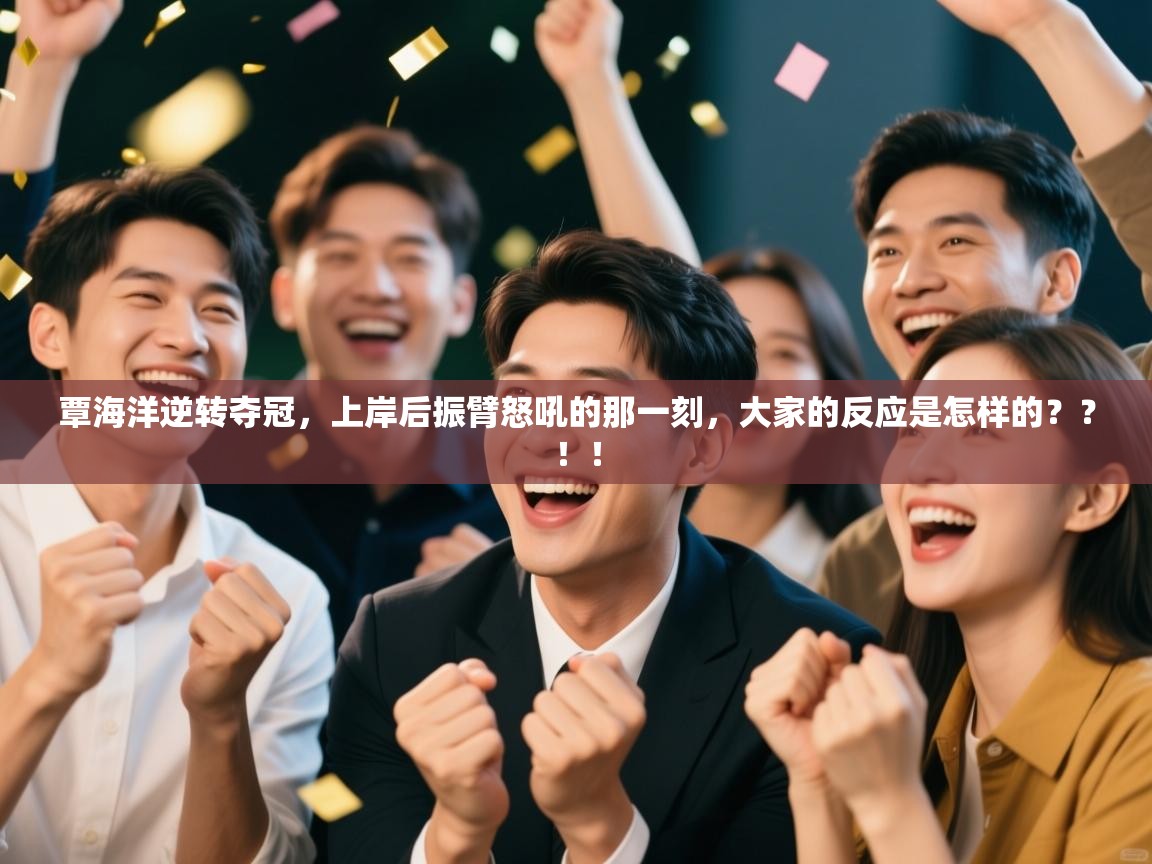 爱游戏下载-覃海洋逆转夺冠，上岸后振臂怒吼的那一刻，大家的反应是怎样的？？！！  第1张