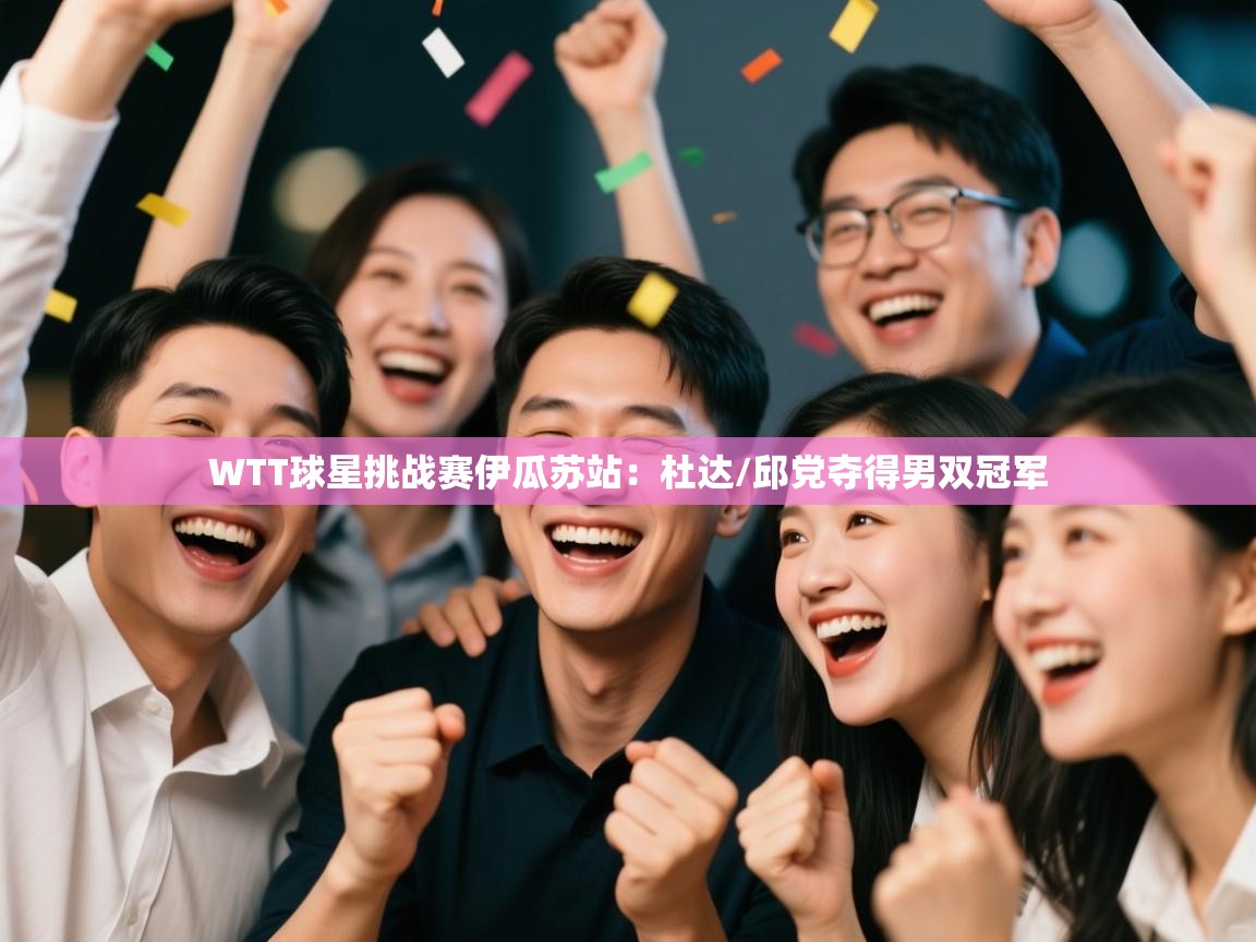 爱游戏厅下载-WTT球星挑战赛伊瓜苏站:杜达/邱党夺得男双冠军 第2张