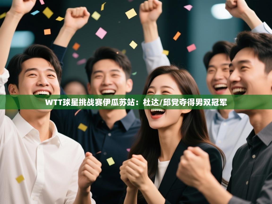 爱游戏厅下载-WTT球星挑战赛伊瓜苏站:杜达/邱党夺得男双冠军 第3张