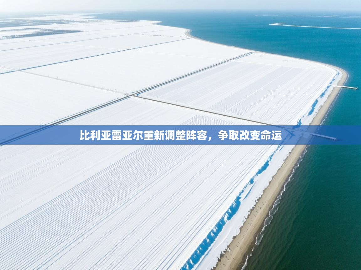 爱游戏体育娱乐赞助马竞-比利亚雷亚尔重新调整阵容，争取改变命运  第1张