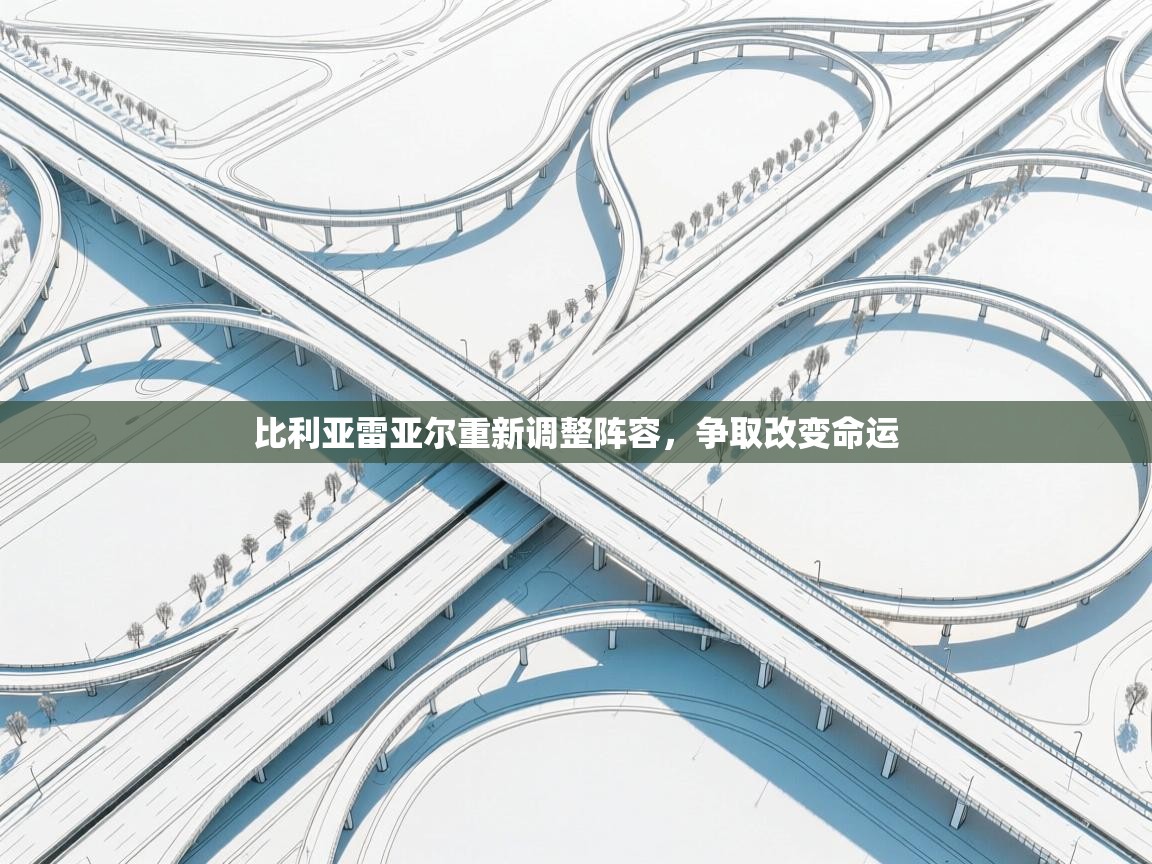 爱游戏体育娱乐赞助马竞-比利亚雷亚尔重新调整阵容，争取改变命运  第4张