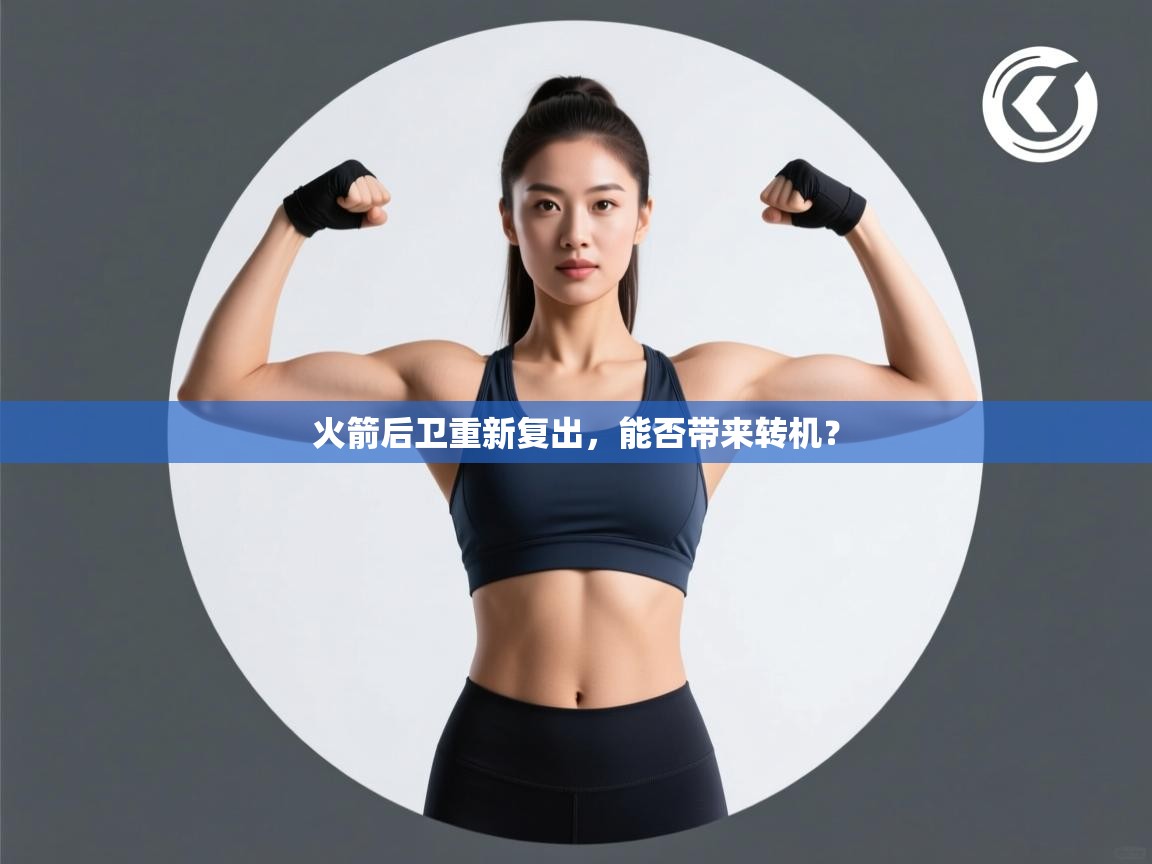 爱游戏ayx官网下载-火箭后卫重新复出，能否带来转机？  第1张