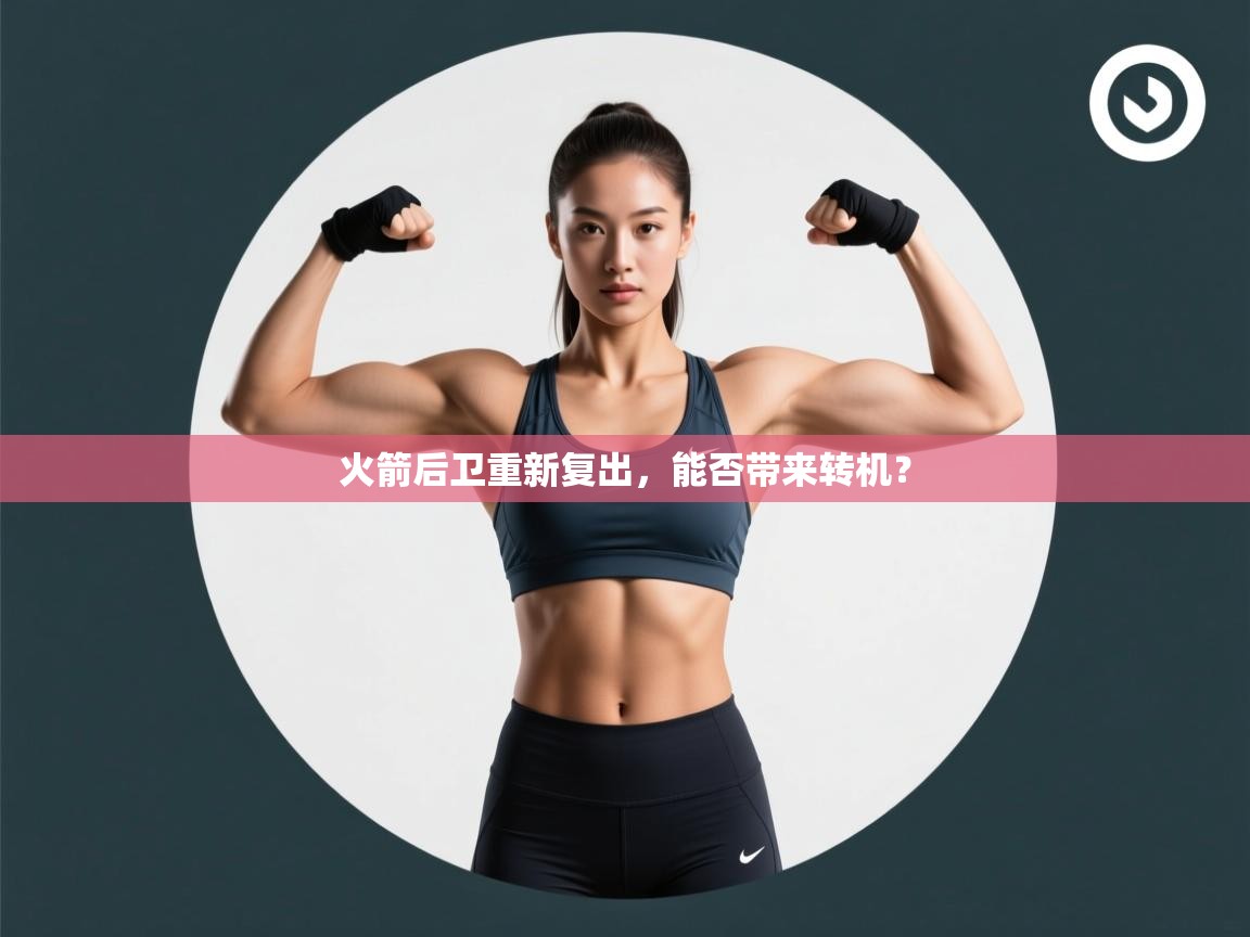 爱游戏ayx官网下载-火箭后卫重新复出，能否带来转机？  第2张