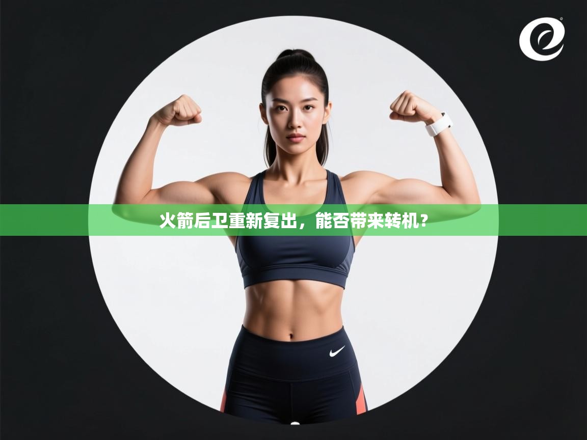 爱游戏ayx官网下载-火箭后卫重新复出，能否带来转机？  第3张