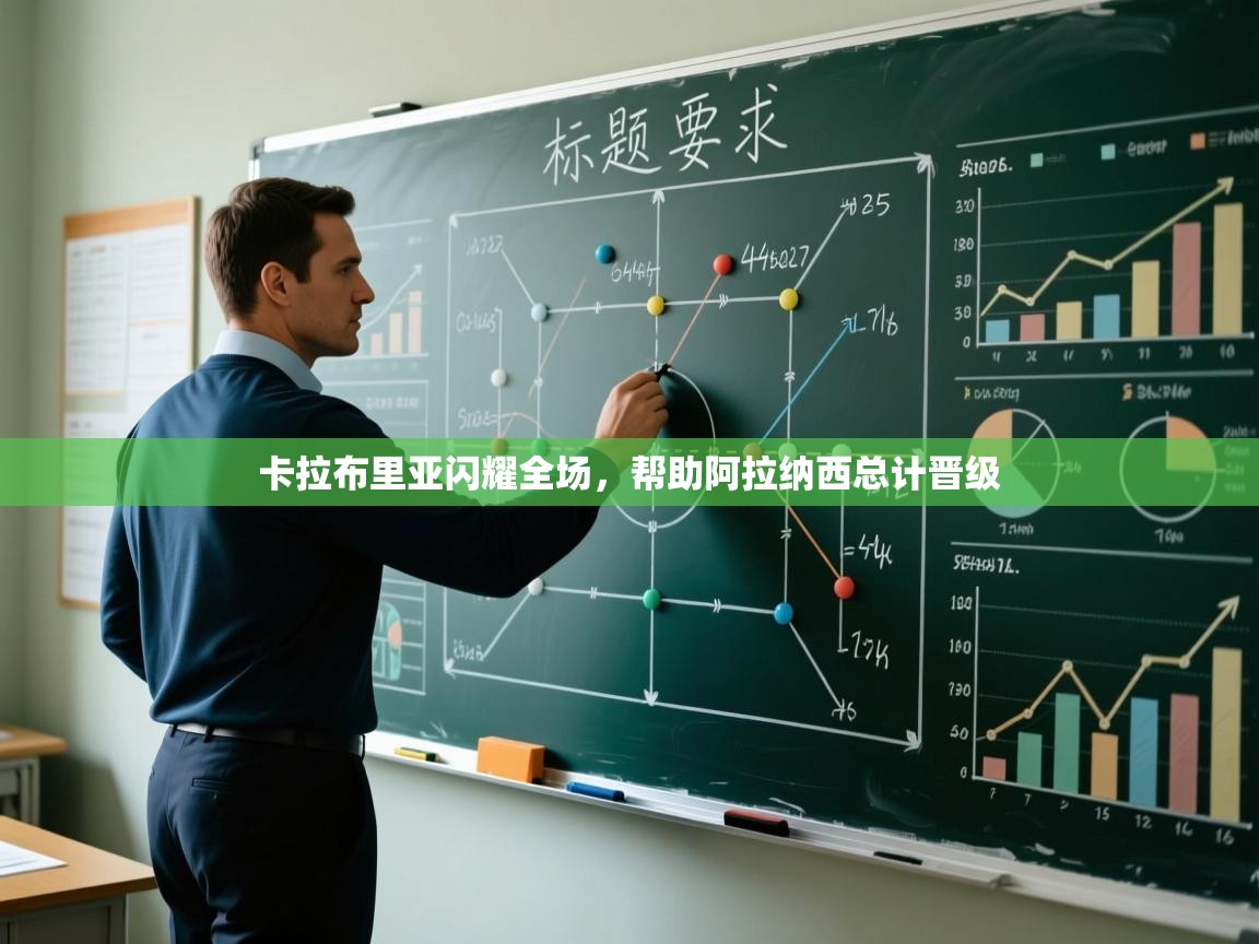 爱游体育直播app-卡拉布里亚闪耀全场，帮助阿拉纳西总计晋级  第2张