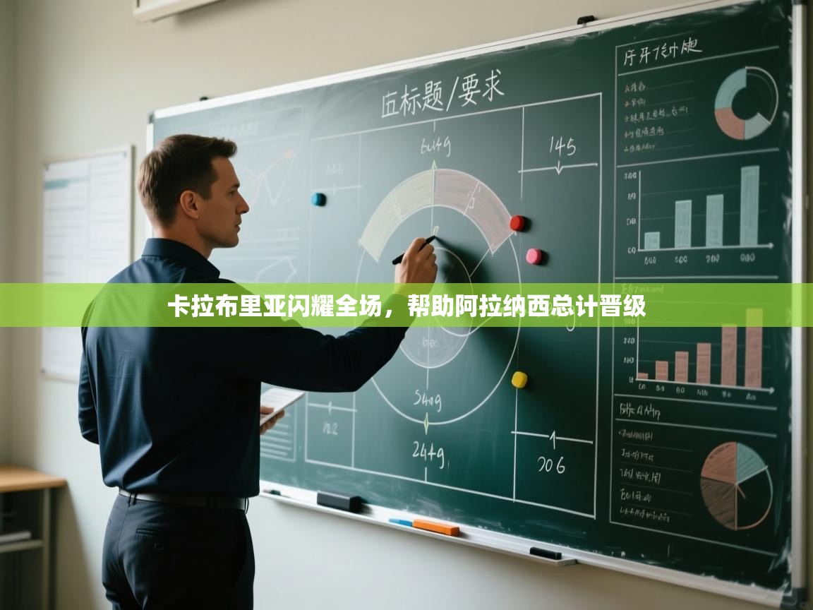 爱游体育直播app-卡拉布里亚闪耀全场，帮助阿拉纳西总计晋级  第4张