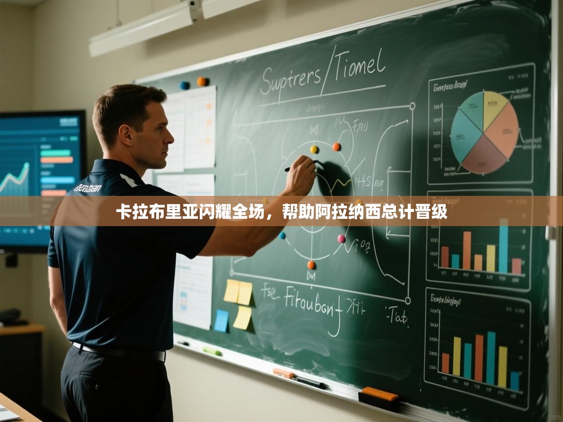 爱游体育直播app-卡拉布里亚闪耀全场，帮助阿拉纳西总计晋级  第3张